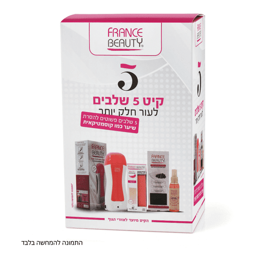 קיט 5 שלבים - פראנס ביוטי