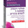 מולטי ויטמין ואומגה 3 לנשים בהריון
