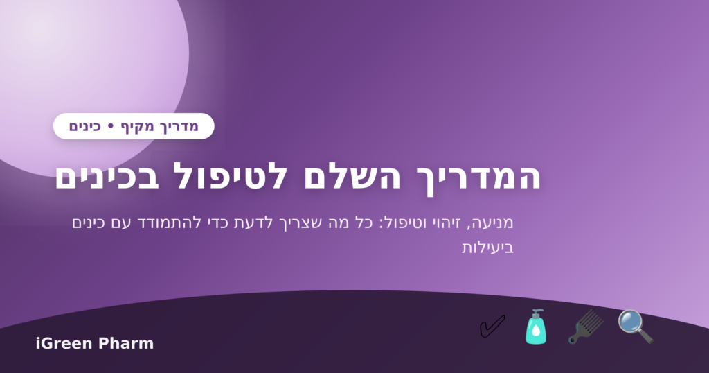 המדריך השלם לטיפול בכינים - מניעה, זיהוי וטיפול