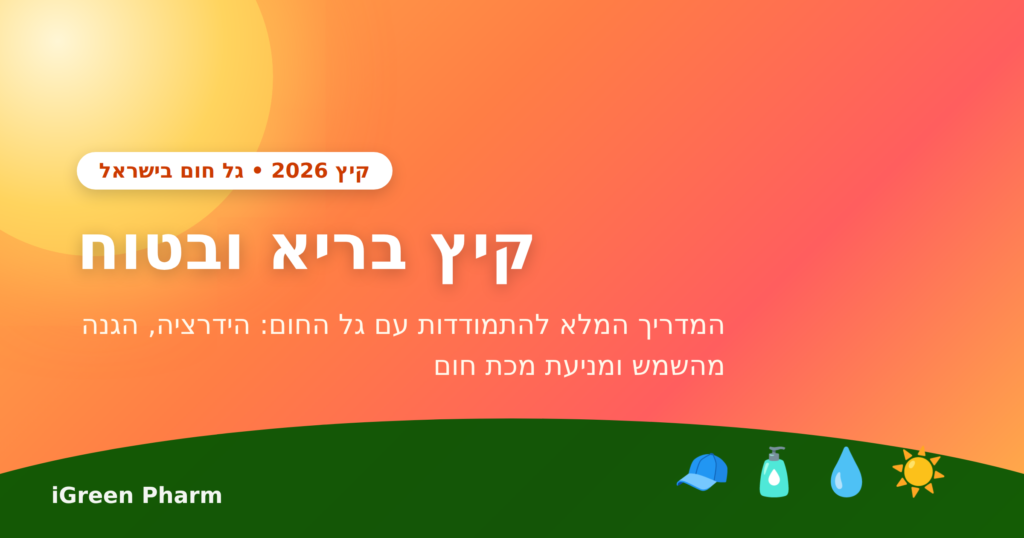 קיץ בריא ובטוח 2026 - הגנה מפני גל חום בישראל