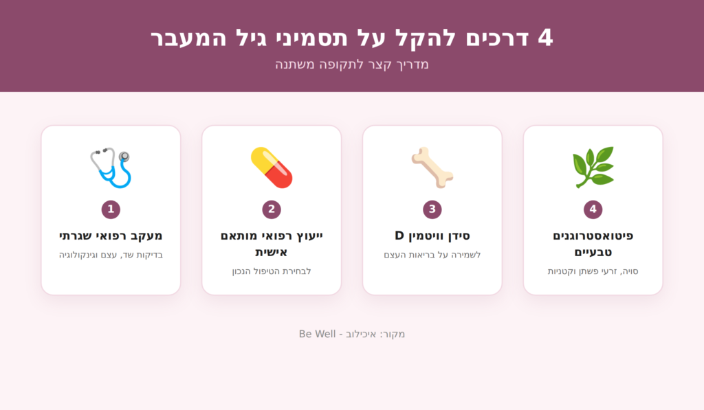 4 דרכים להקל על תסמיני גיל המעבר